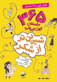 شیرین تر از شکر (جلد سوم) پاییز